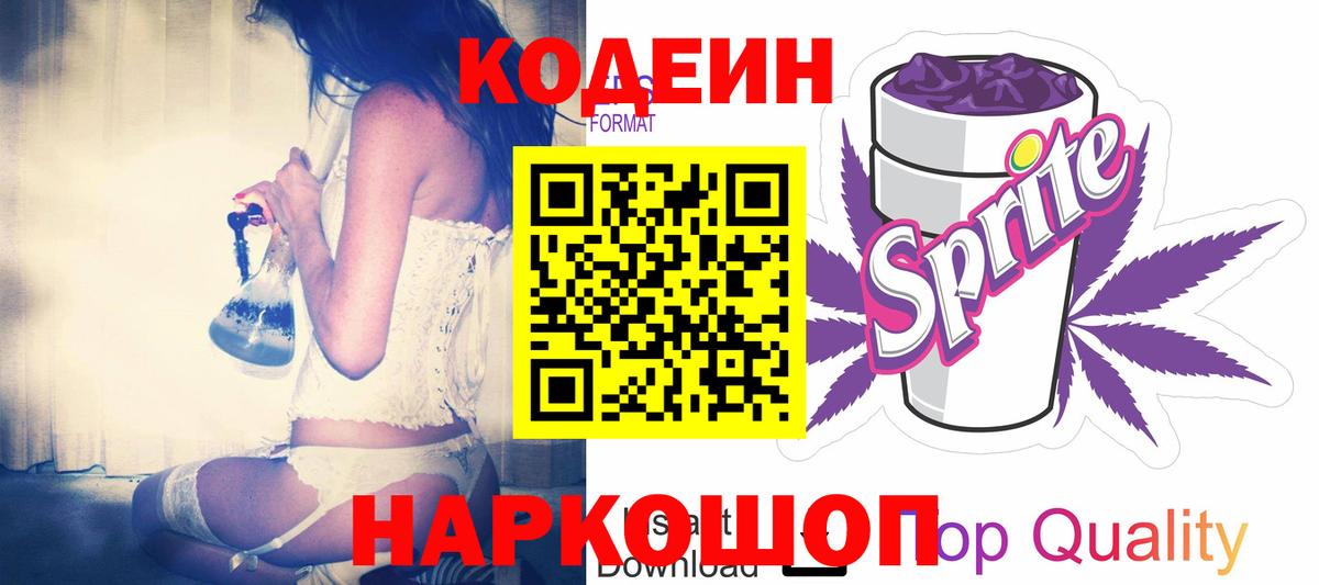 Кодеин Purple Drank  Вход с VPN  Усть-Илимск  Кодеин напиток Lean (лин) 